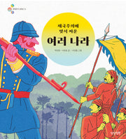 제국주의에 맞서 싸운 여러 나라(알록달록 첫 세계사 16)(양장본 Hardcover)