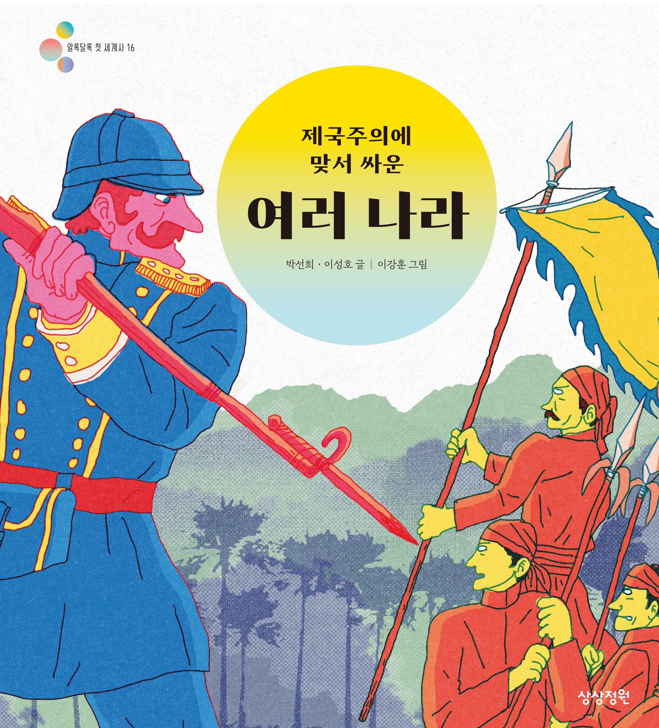 제국주의에 맞서 싸운 여러 나라(알록달록 첫 세계사 16)(양장본 Hardcover)