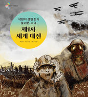 식민지 쟁탈전이 불러온 비극 제 1차 세계 대전(알록달록 첫 세계사 17)