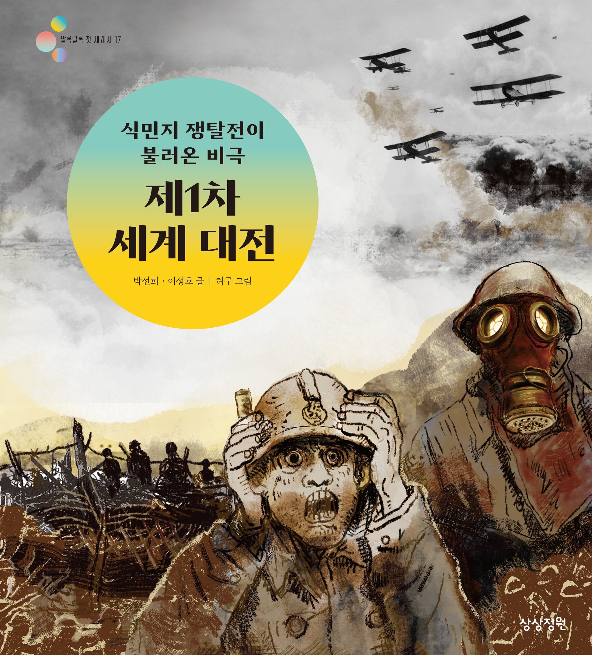 식민지 쟁탈전이 불러온 비극 제 1차 세계 대전(알록달록 첫 세계사 17)