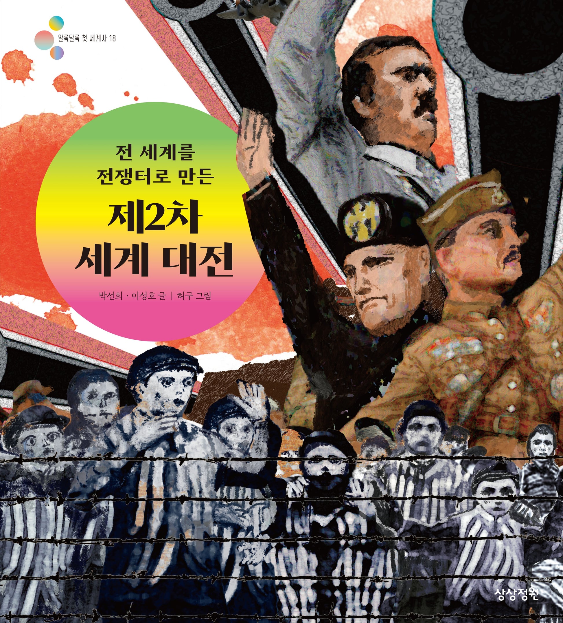 전 세계를 전쟁터로 만든 제2차 세계 대전(알록달록 첫 세계사 18)(양장본 Hardcover)