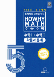 하와이매쓰 수능수학 5등급 목표학습 공통+확률과 통계(2022)(2023 수능대비)