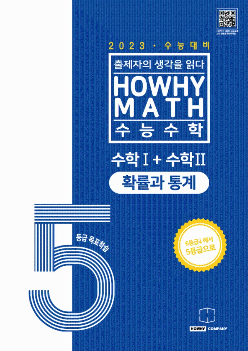 하와이매쓰 수능수학 5등급 목표학습 공통+확률과 통계(2022)(2023 수능대비)