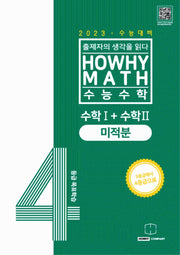 하와이매쓰 수능수학 4등급 목표학습 공통+미적분(2022)(2023 수능대비)