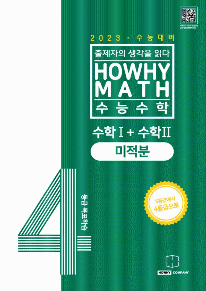 하와이매쓰 수능수학 4등급 목표학습 공통+미적분(2022)(2023 수능대비)