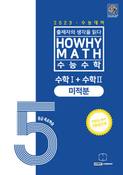 하와이매쓰 수능수학 5등급 목표학습 공통+미적분(2022)(2023 수능대비)