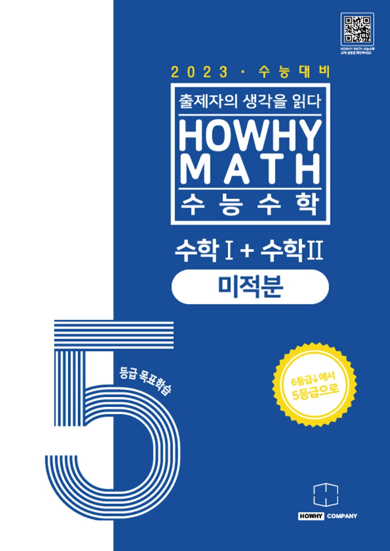 하와이매쓰 수능수학 5등급 목표학습 공통+미적분(2022)(2023 수능대비)