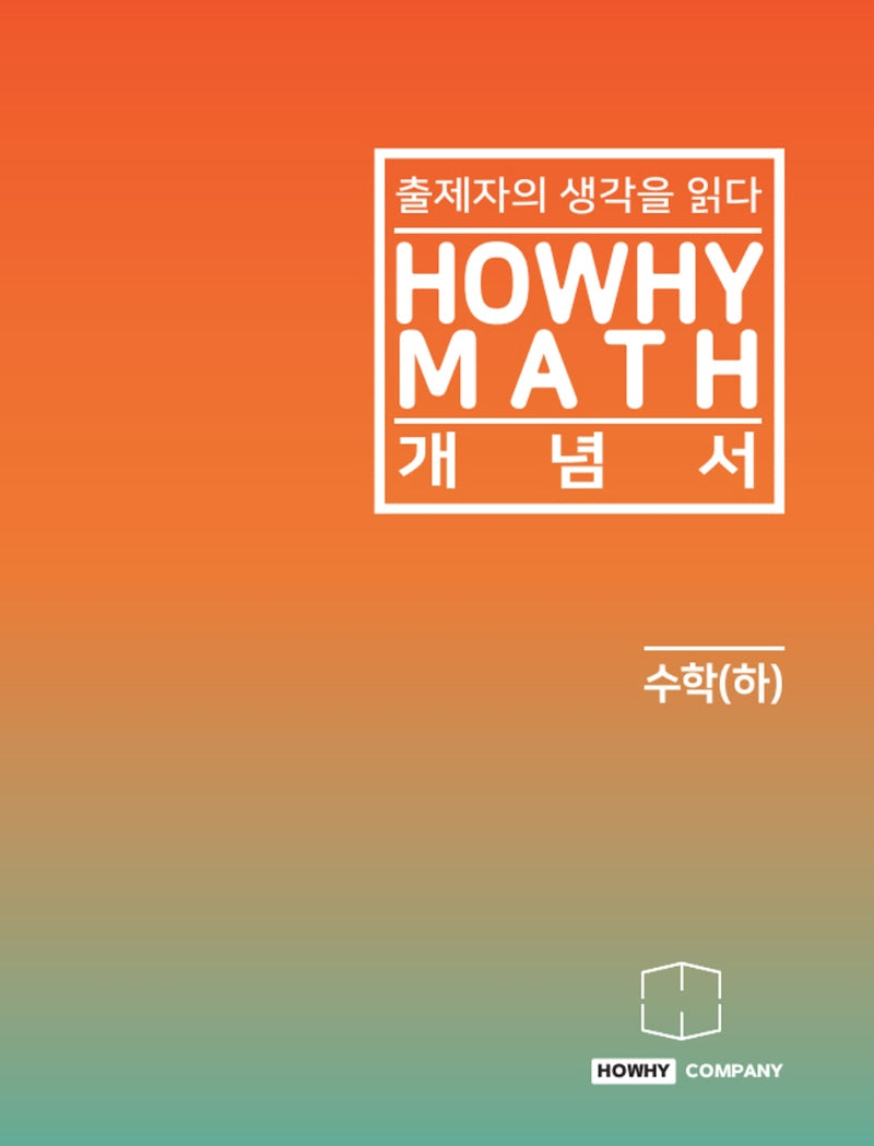 하와이매쓰 개념서 수학(하)(2022)