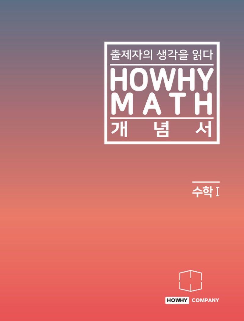 하와이매쓰 개념서 수학1(2022)