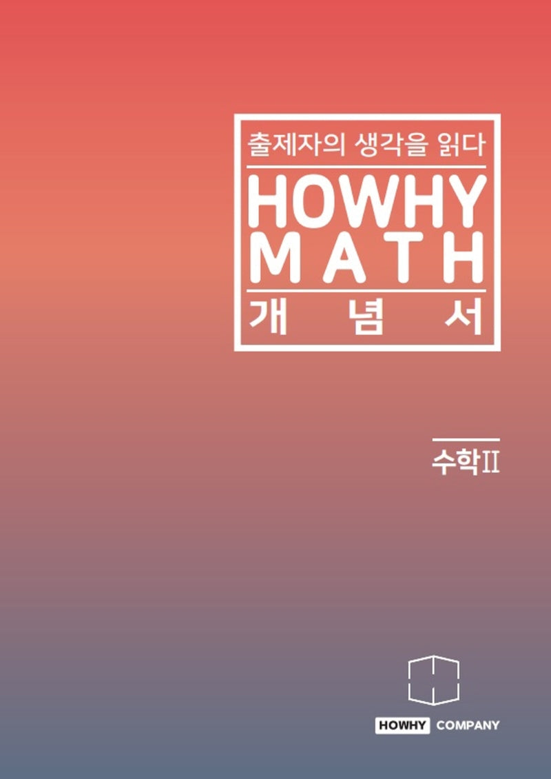 하와이매쓰 개념서 수학2(2022)