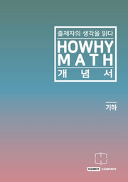 하와이매쓰 개념서 기하(2022)