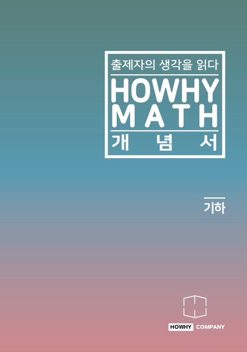 하와이매쓰 개념서 기하(2022)
