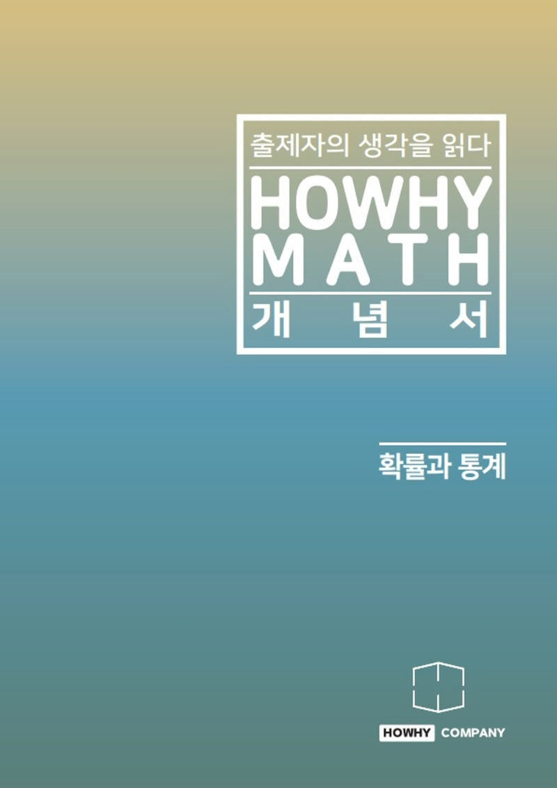 하와이매쓰 개념서 확률과 통계(2022)