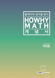 하와이매쓰 개념서 미적분(2022)