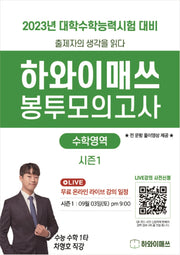하와이매쓰 수능수학 봉투모의고사 시즌1(2022)(2023 수능대비)