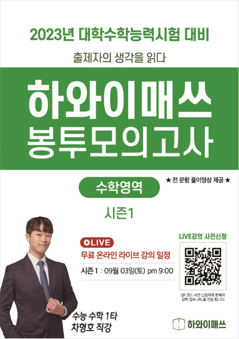하와이매쓰 수능수학 봉투모의고사 시즌1(2022)(2023 수능대비)