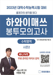하와이매쓰 수능수학 봉투모의고사 시즌2(2022)(2023 수능대비)