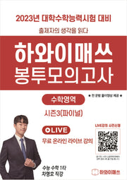 하와이매쓰 수능수학 봉투모의고사 파이널(2022)(2023 수능대비)