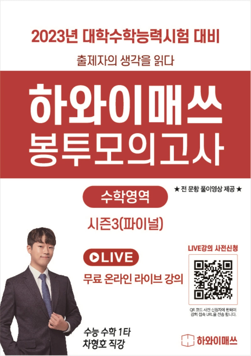 하와이매쓰 수능수학 봉투모의고사 파이널(2022)(2023 수능대비)
