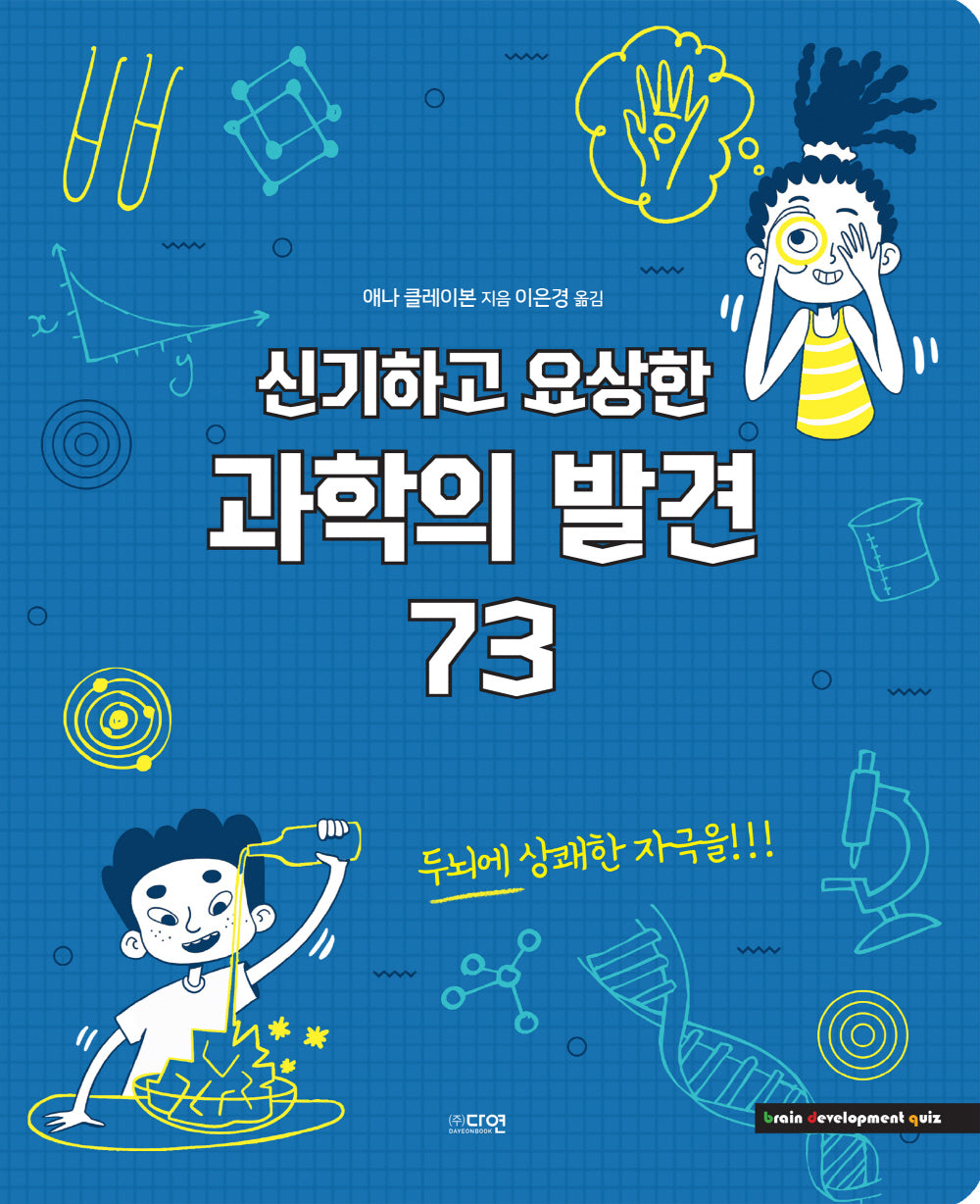 신기하고 요상한 과학의 발견 73