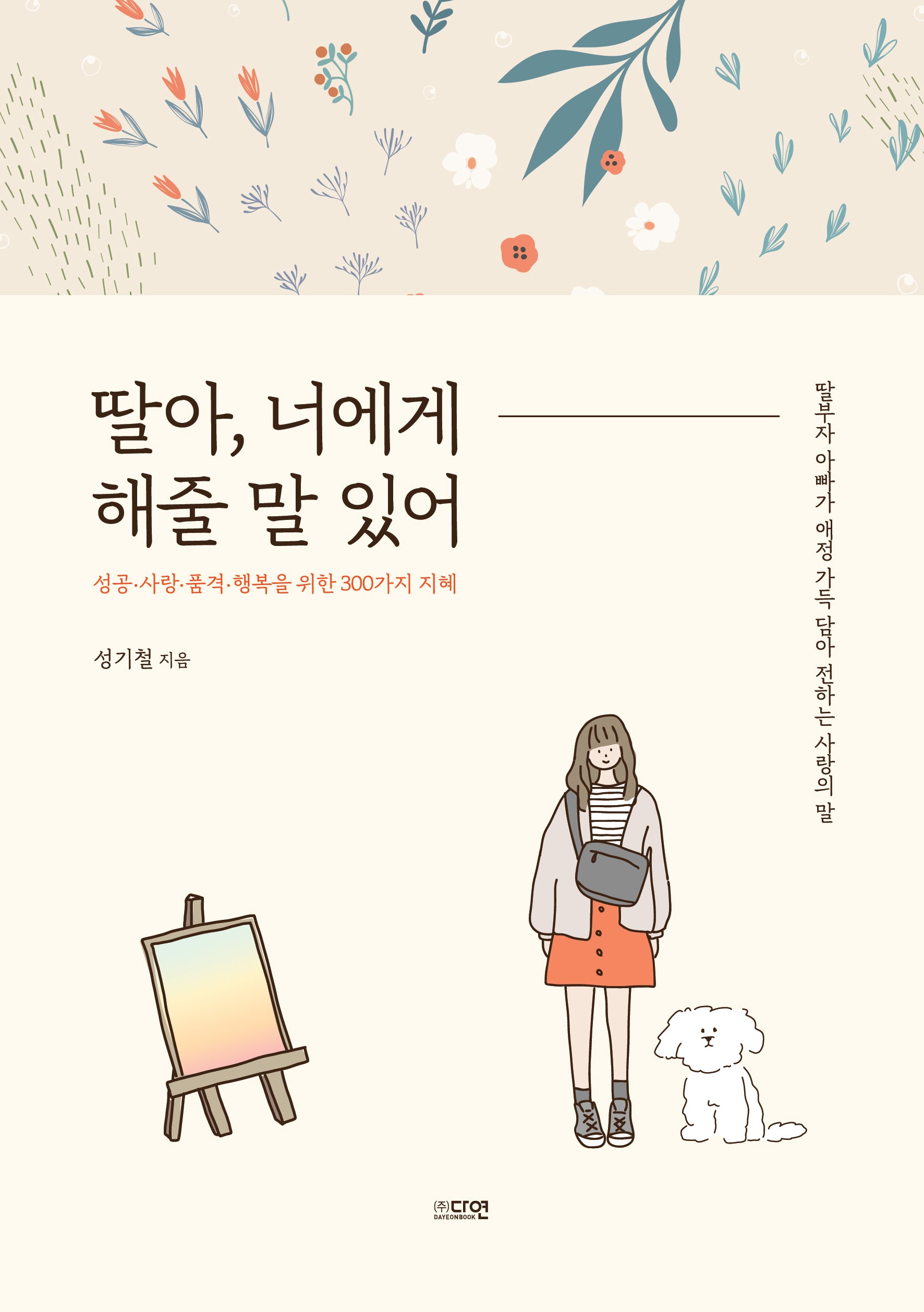 딸아, 너에게 해줄 말 있어