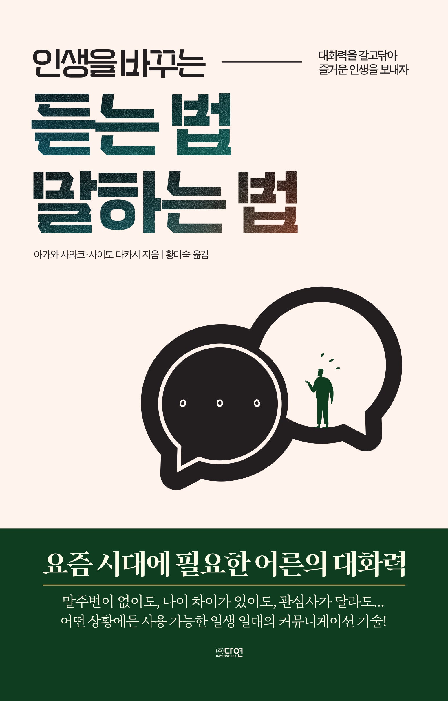 인생을 바꾸는 듣는 법 말하는 법