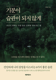 기분이 습관이 되지 않게