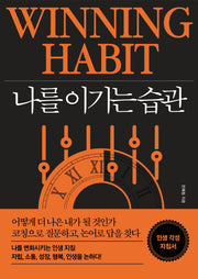 나를 이기는 습관