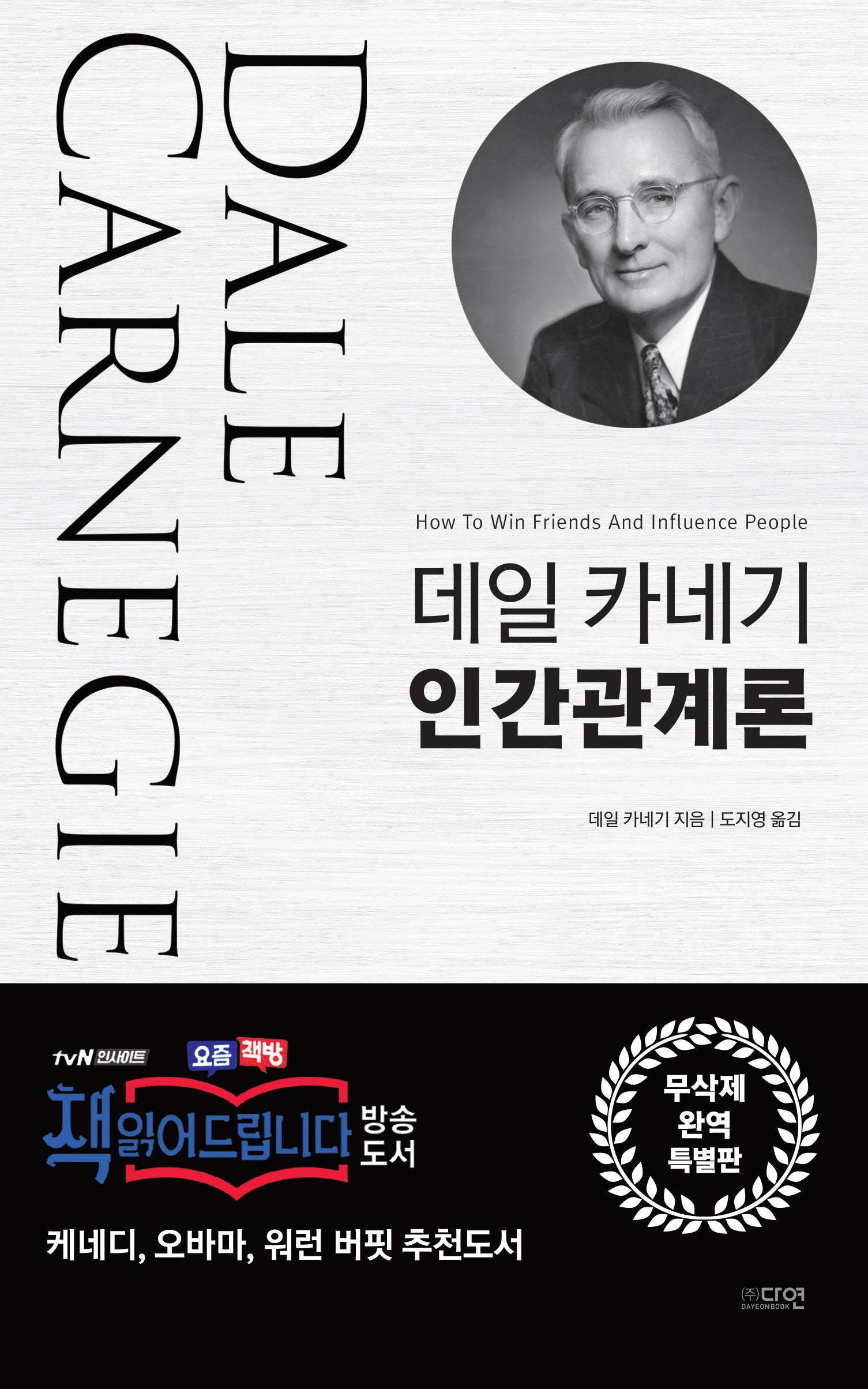 데일 카네기 인간관계론