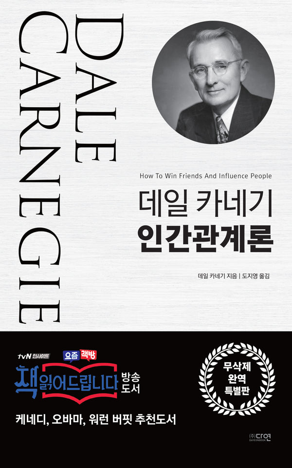 데일 카네기 인간관계론