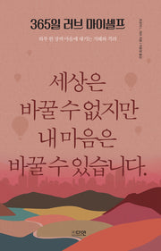 365일 러브 마이셀프(양장본 Hardcover)