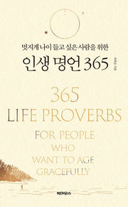 멋지게 나이 들고 싶은 사람을 위한 인생 명언 365