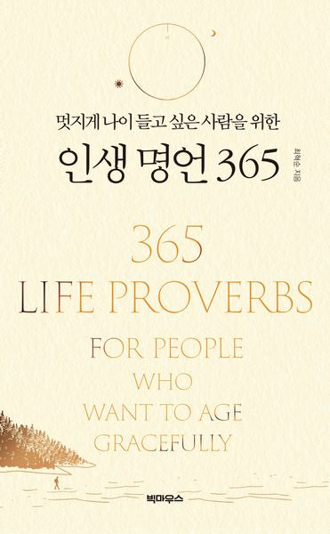 멋지게 나이 들고 싶은 사람을 위한 인생 명언 365