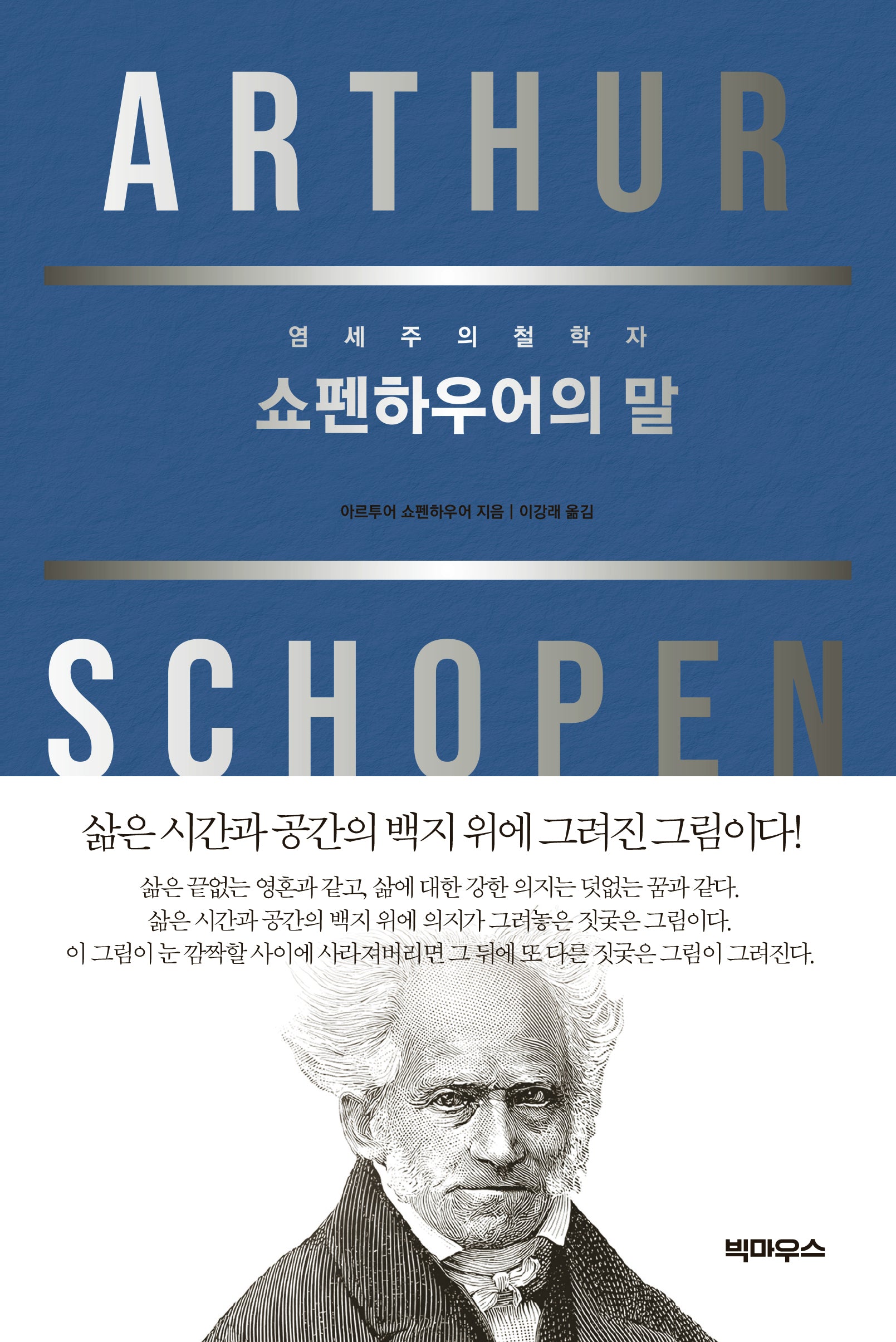 쇼펜하우어의 말
