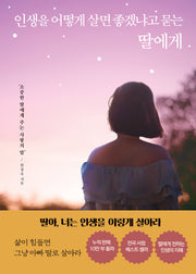 인생을 어떻게 살면 좋겠냐고 묻는 딸에게