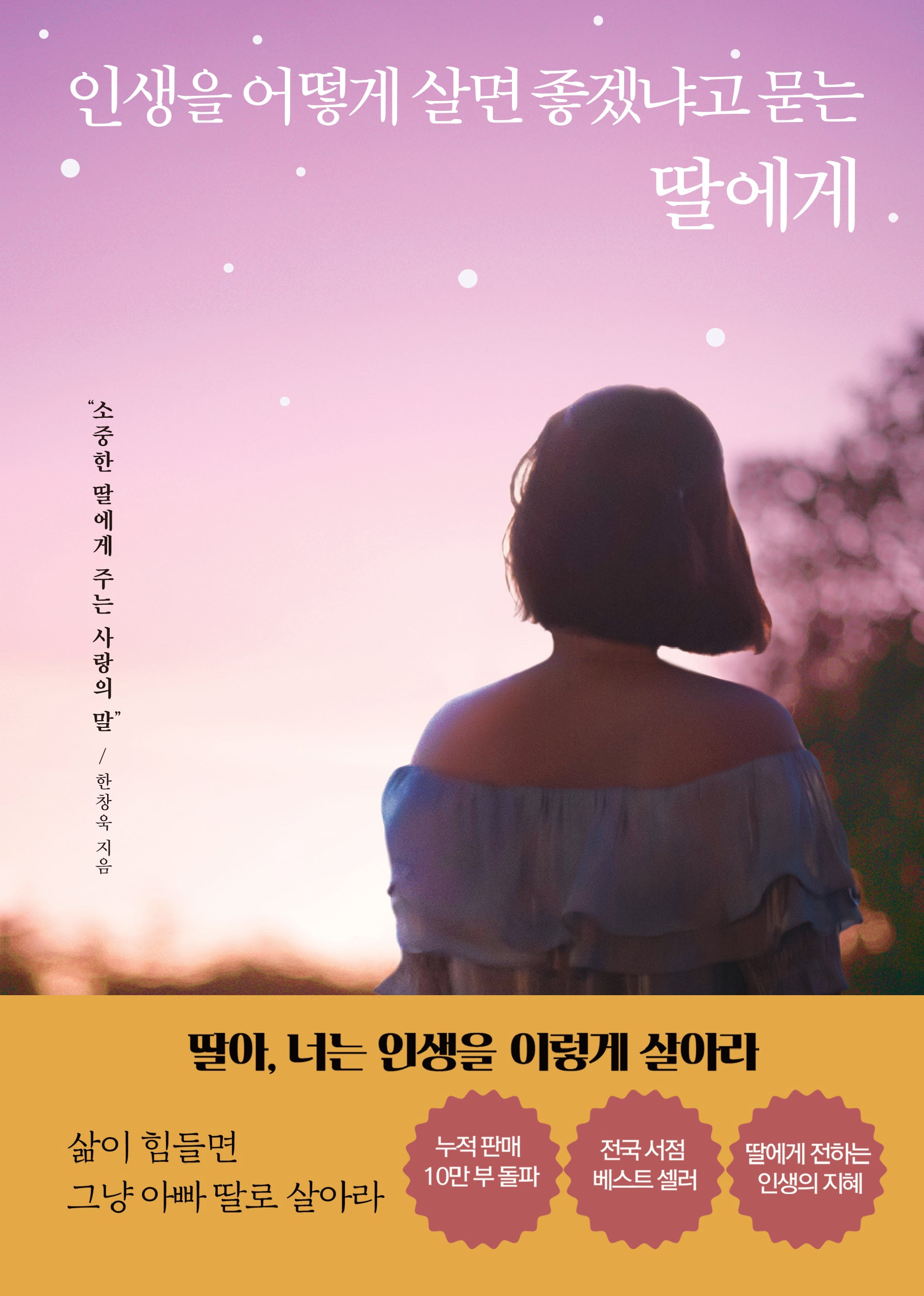 인생을 어떻게 살면 좋겠냐고 묻는 딸에게