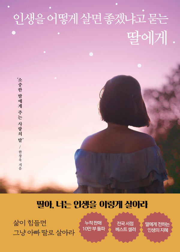 인생을 어떻게 살면 좋겠냐고 묻는 딸에게