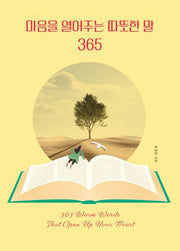 마음을 열어주는 따뜻한 말 365