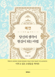 예언 당신의 생각이 현실이 되는 마법