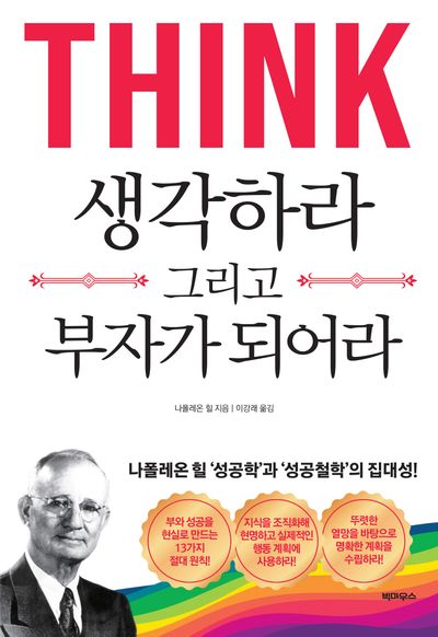 생각하라 그리고 부자가 되어라(반양장)