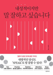 내성적이지만 말 잘하고 싶습니다