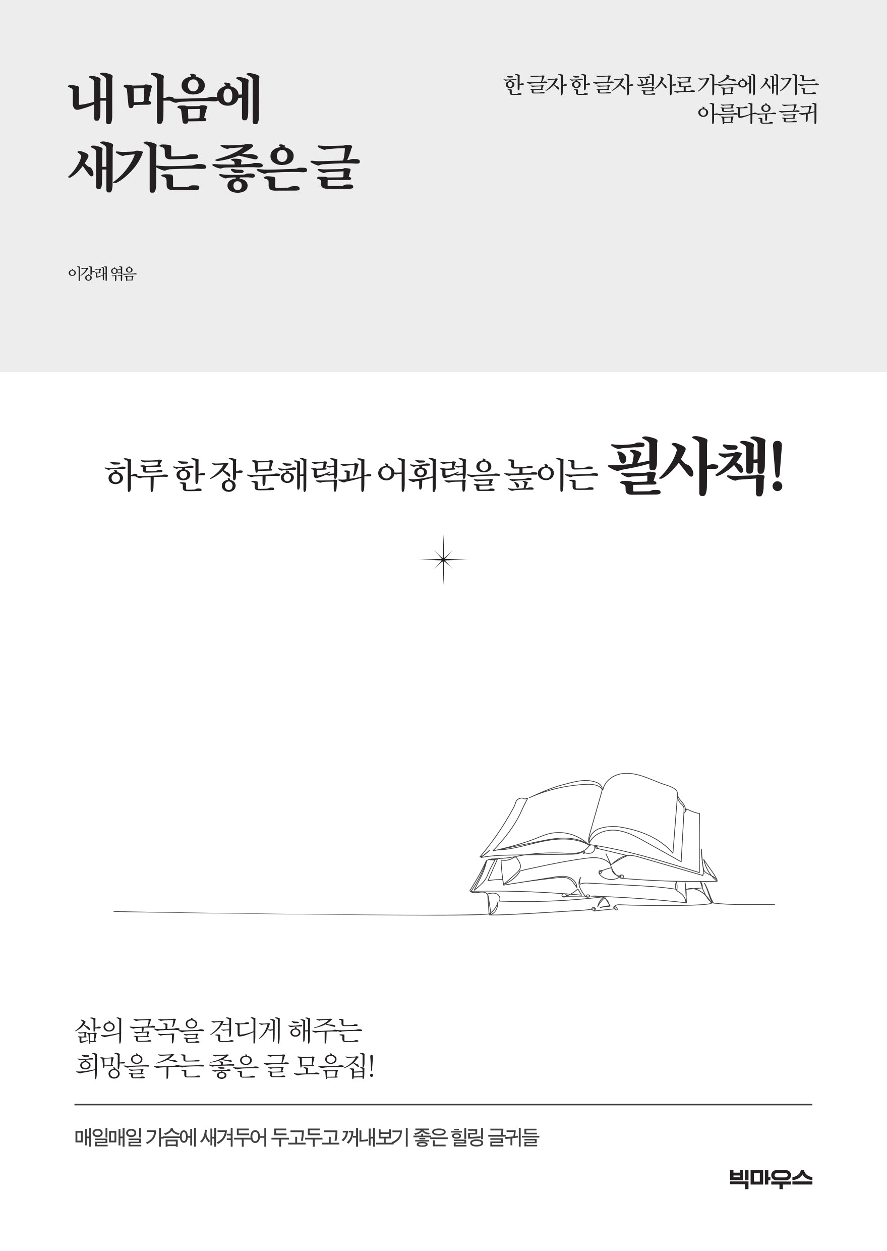 내 마음에 새기는 좋은 글
