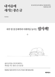 내 마음에 새기는 좋은 글