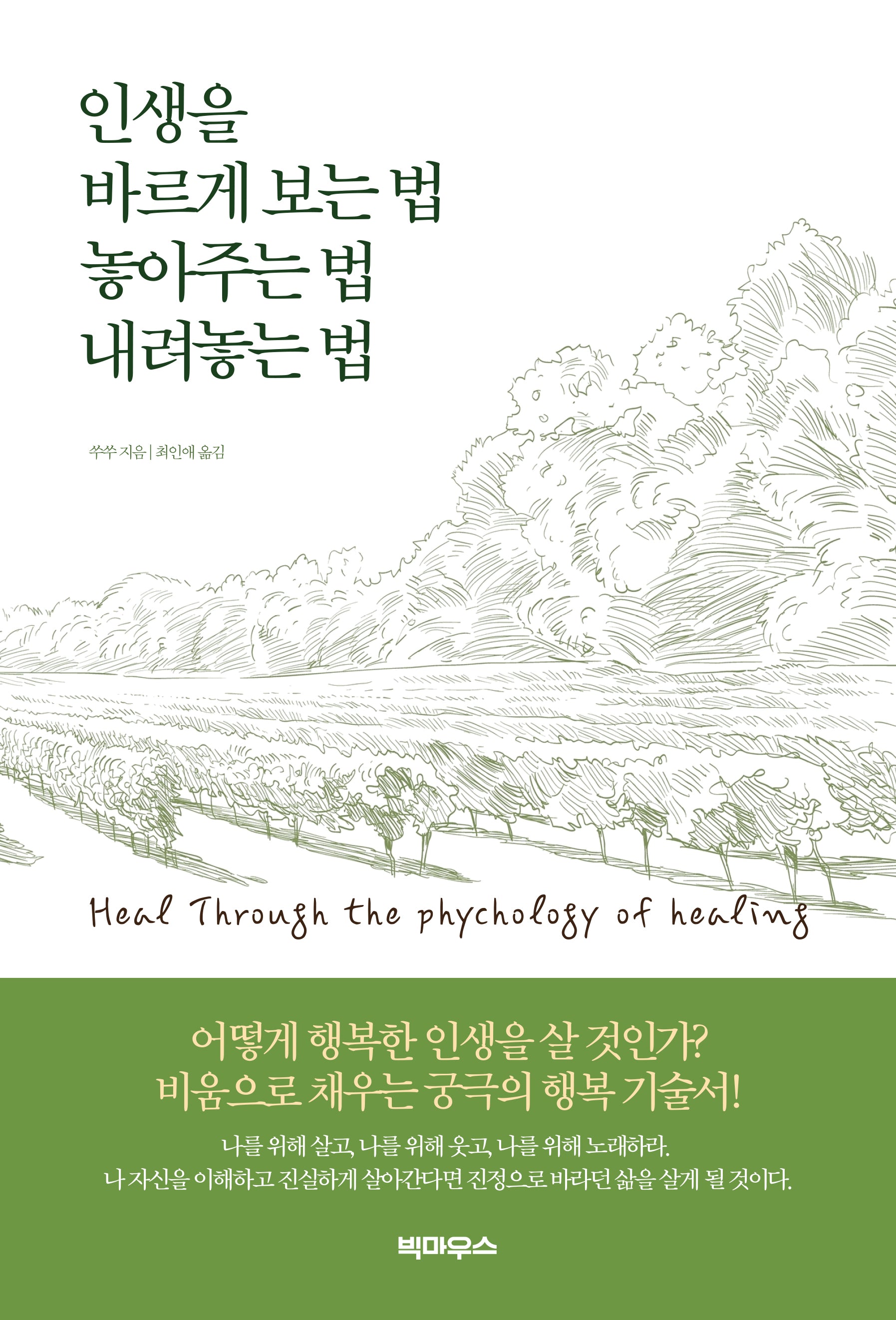 인생을 바르게 보는 법 놓아주는 법 내려놓는 법(반양장)