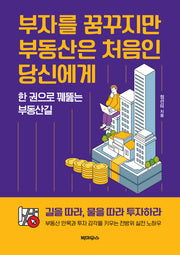 부자를 꿈꾸지만 부동산은 처음인 당신에게