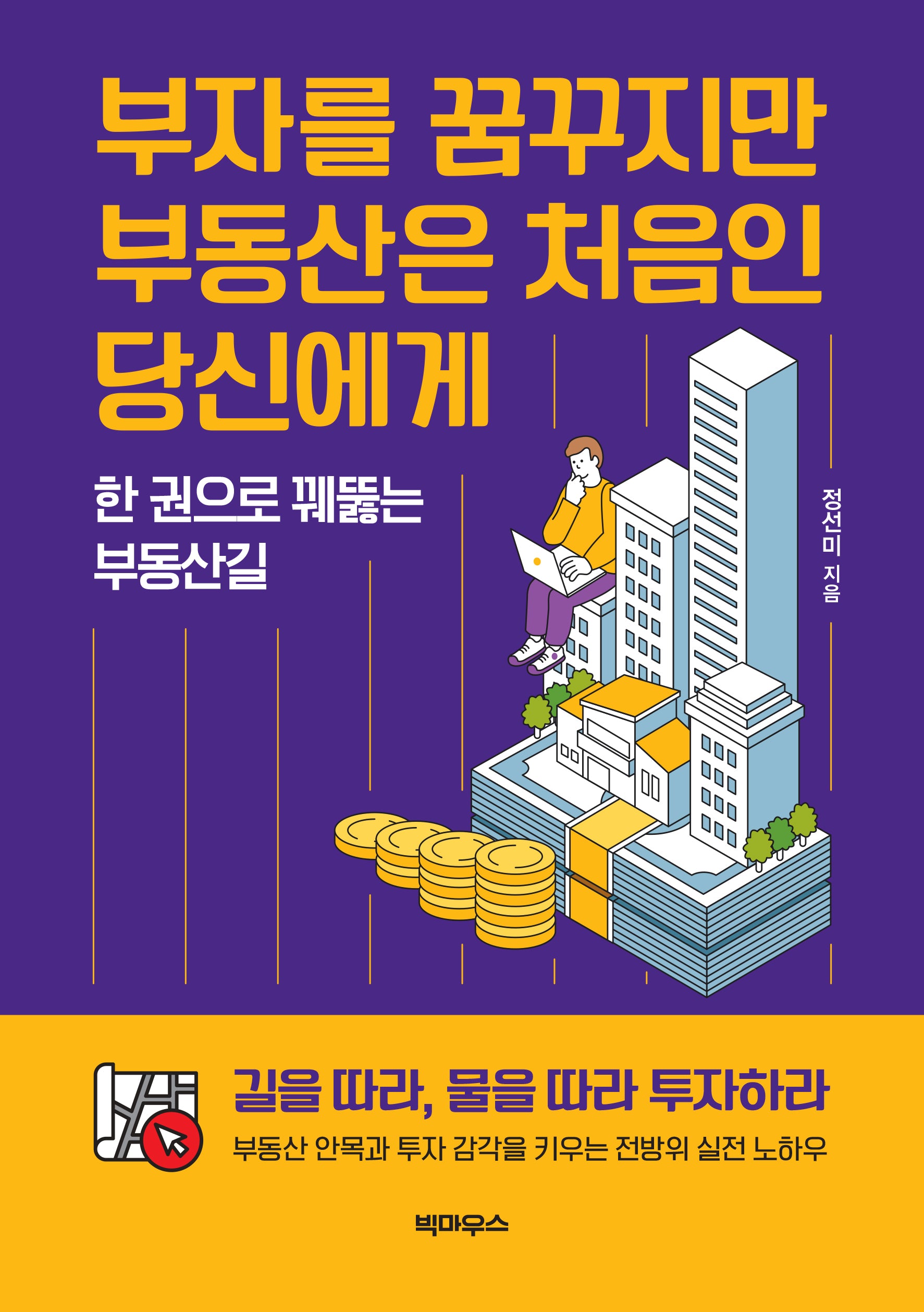 부자를 꿈꾸지만 부동산은 처음인 당신에게