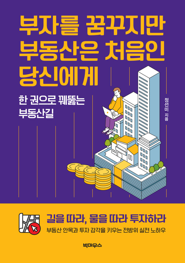 부자를 꿈꾸지만 부동산은 처음인 당신에게