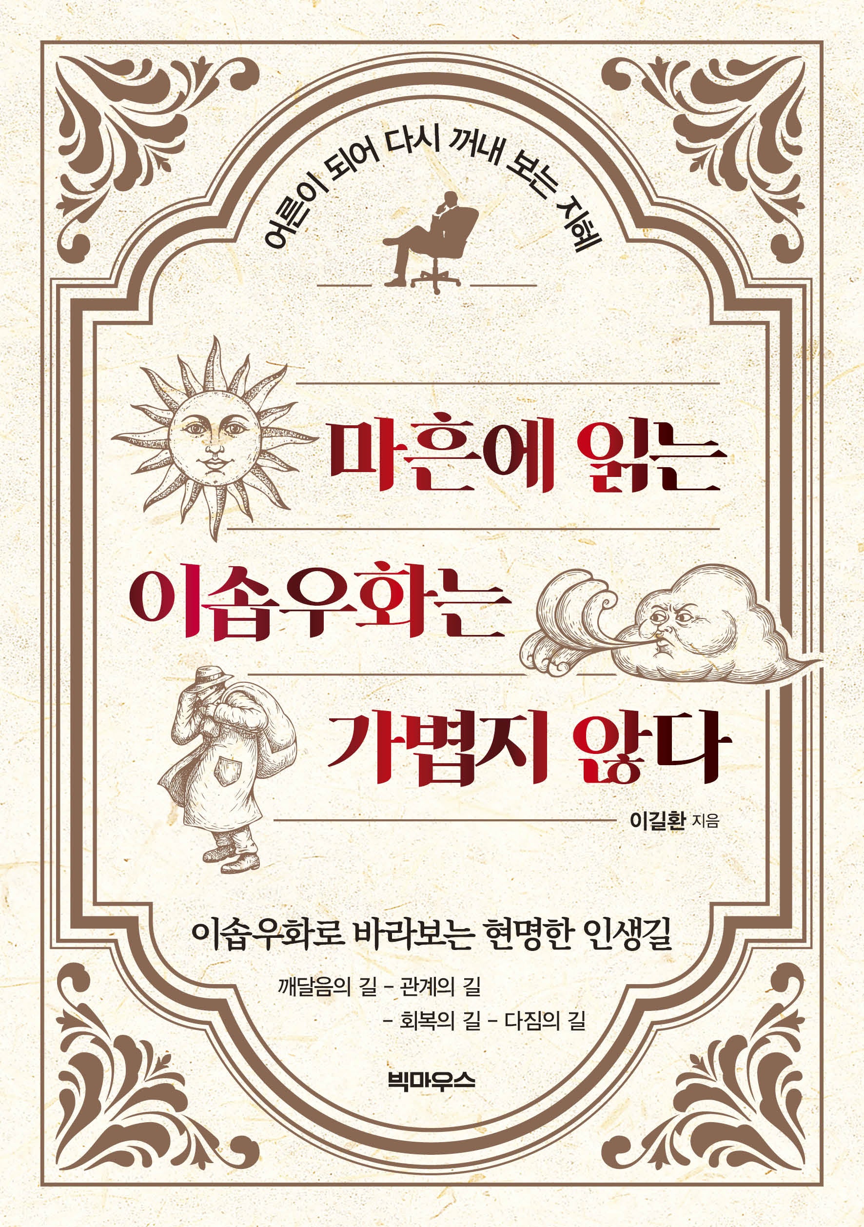 마흔에 읽는 이솝우화는 가볍지 않다