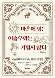 마흔에 읽는 이솝우화는 가볍지 않다