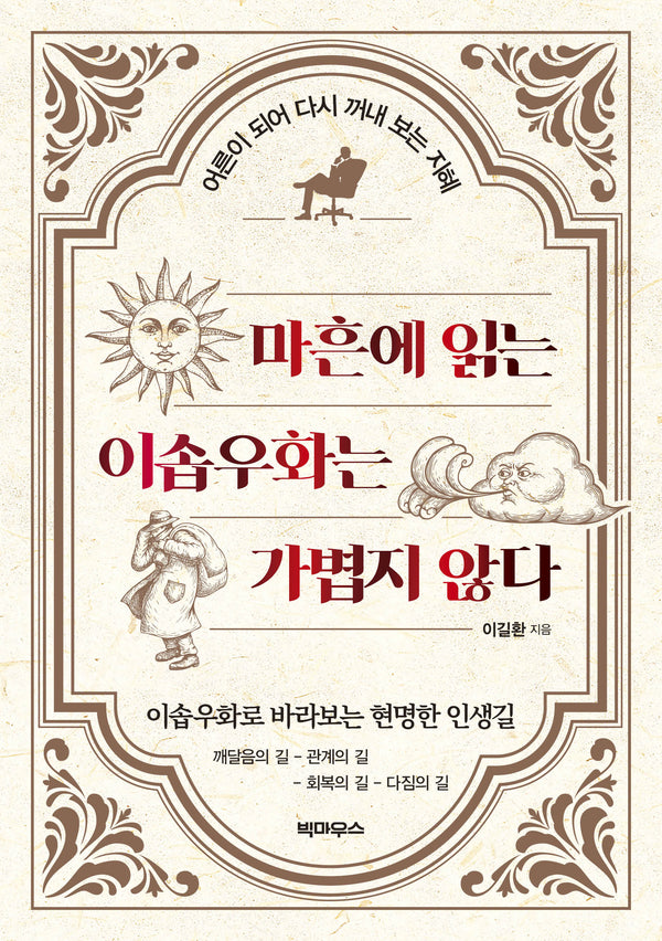 마흔에 읽는 이솝우화는 가볍지 않다